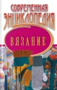 Современная энциклопедия. Вязание - Добрицкая Е.А.