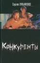Конкуренты - Лукьяненко С.В.