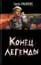 Конец легенды - Лукьяненко С.В.