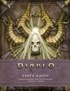 Diablo: Книга Адрии. Энциклопедия фантастических существ Diablo - Роберт Брукс, Мэтт Бернс