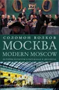 Москва / Modern Moscow: История культуры в рассказах и диалогах - Волков Соломон