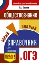 ОГЭ. Обществознание. Новый полный справочник для подготовки к ОГЭ - П. А. Баранов