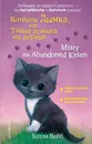 Котенок Дымка, или Тайна домика на дереве. Misty the Abandoned Kitten - Холли Вебб
