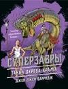 Тайна дерева-храма - Барридж Джей Джей