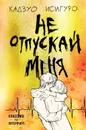 Не отпускай меня - Кадзуо Исигуро