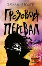 Грозовой перевал - Эмили Бронте