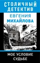 Мое условие судьбе - Евгения Михайлова