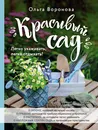 Красивый сад. Легко ухаживать, легко отдыхать! - Ольга Воронова