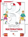Математика. 3 класс. Учебник в 2-х частях. Часть 1 - Минаева Светлана Станиславовна; Рослова Лариса Олеговна; Рыдзе Оксана Анатольевна