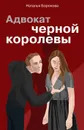 Адвокат черной королевы - Борохова Наталья Евгеньевна