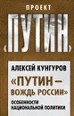 «Путин – вождь России». Особенности национальной политики - Кунгуров Алексей Анатольевич