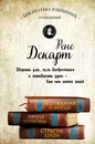 Декарт. Собрание сочинений - Рене Декарт