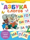 Азбука слогов - Соколов Г.В.