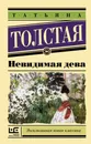 Невидимая дева - Татьяна Толстая