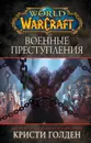 World of Warcraft: Военные преступления - Голден Кристи