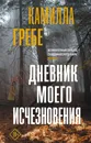 Дневник моего исчезновения - Гребе Камилла