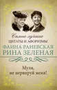 Муля, не нервируй меня - Раневская Фаина Георгиевна; Зеленая Рина Васильевна