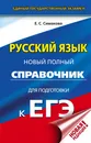 ЕГЭ. Русский язык. Новый полный справочник для подготовки к ЕГЭ - Симакова Елена Святославовна