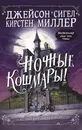 Ночные кошмары! - Сигел Джейсон; Миллер Кирстен