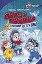 Снеш и Ежинка. Зимний детектив! - Надежда Косолапкина