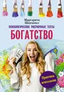 Богатство. Психологические рисуночные тесты - Шевченко Маргарита Александровна