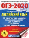 ОГЭ-2020. Английский язык. 30 тренировочных вариантов экзаменационных работ для подготовки к ОГЭ - Л. М. Гудкова, О. В. Терентьева