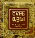 Сунь-Цзы. Искусство войны - Сунь-цзы