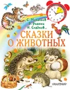 Сказки о животных - Михалков Сергей Владимирович; Сладков Николай Иванович; Бианки Виталий Валентинович