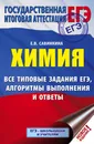 ЕГЭ. Химия. Все типовые задания, алгоритмы выполнения и ответы - Савинкина Елена Владимировна