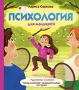 Психология для малышей: #Дунины сказки. Продолжение занимательных историй - Суркова  Лариса  Михайловна