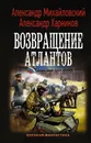 Возвращение атлантов - Михайловский Александр Борисович; Харников Александр Петрович