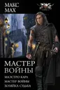 Мастер войны - Мах Макс