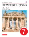 Немецкий язык как второй иностранный. 7 класс. Учебник - Радченко Олег Анатольевич; Хебелер Гизела