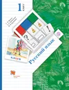 Русский язык. 1 класс. Учебник. - Иванов Станислав Викторович; Евдокимова Антонина  Олеговна; Кузнецова  Марина  Ивановна
