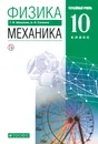 Физика. 10 класс. Механика. Углубленный уровень. Учебник - Мякишев Геннадий Яковлевич; Синяков Арон Залманович