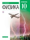 Физика. 10 класс. Углубленный уровень. Учебник. - Касьянов Валерий Алексеевич