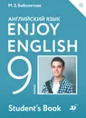 Английский с удовольствием. 9 класс. Учебник - Биболетова Мерем Забатовна