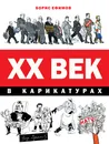 ХХ век в карикатурах - Ефимов Борис Ефимович