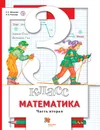 Математика. 3 класс. Учебник в 2-х частях. Часть 2 - Минаева Светлана Станиславовна; Рослова Лариса Олеговна