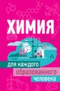 Химия для каждого образованного человека - А. А. Спектор