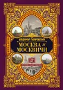 Москва и москвичи - Владимир Гиляровский