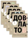 Собрание сочинений. В 5 томах (комплект) - Сергей Довлатов