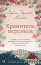 Хранитель персиков - Аллен Сара Эдисон; Клипова Екатерина