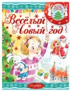 Весёлый новый год - Маршак Самуил Яковлевич; Сутеев Владимир Григорьевич