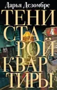Тени старой квартиры - Дарья Дезомбре