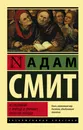 Исследование о природе и причинах богатства народов - Смит Адам