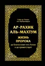 Ар-Рахик аль-Махтум. Жизнь Пророка, да благословит его Аллах и да приветствует - Сафи-ар-Рахмана аль-Мубаракфури