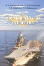 Морские соколы Отечества - Йолтуховский В.М.