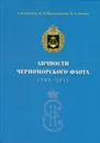 Личности Черноморского флота. 1783-2015 - Йолтуховский В.М.