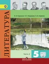 Литература 5 класс  Учебник Часть 2 ФГОС - Коровина В.Я.